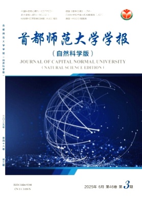 首都师范大学学报(自然科学版)杂志